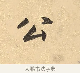 公 · 董其昌 · 楷书（书体参考） · 勤政励学箴 · 第 1 页