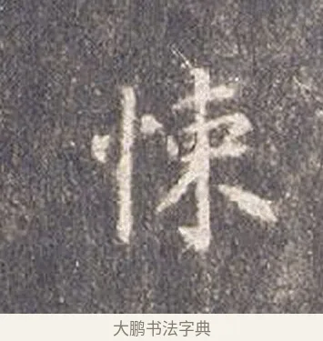 悚 · 智永 · 楷书（书体参考） · 真草千字文册 · 第 24 页