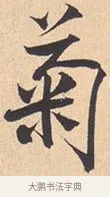 菊 · 米芾 · 行书（书体参考） · 离骚经 · 第 10 页