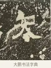 矢 · 佚名 · 楷书（书体参考） · 爨龙颜碑 · 第 35 页