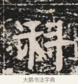 科 · 佚名 · 隶书（书体参考） · 曹参墓志（民国间伪刻） · 第 1 页