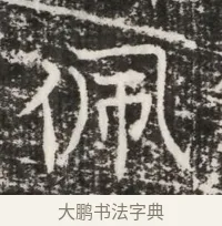 佩 · 佚名 · 魏碑（书体参考） · 北齐高建墓志铭（齐故齐沧二州刺史高公墓铭） · 第 1 页
