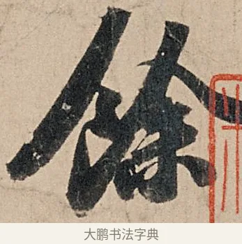 餘 · 苏轼 · 行书（书体参考） · 洞庭春色赋中山松醪赋 · 第 1 页