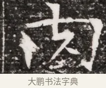 肉 · 佚名 · 魏碑（书体参考） · 东魏元融妃卢贵兰墓志铭 · 第 1 页