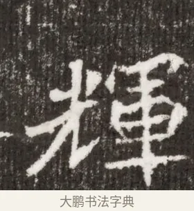 輝 · 佚名 · 魏碑（书体参考） · 北魏王僧男墓志铭（魏品一墓志铭） · 第 1 页
