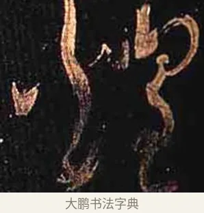 晝 · 怀素 · 草书（书体参考） · 大草千字文 · 第 28 页