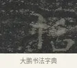 恬 · 王羲之 · 楷书（书体参考） · 黄庭经 · 第 2 页