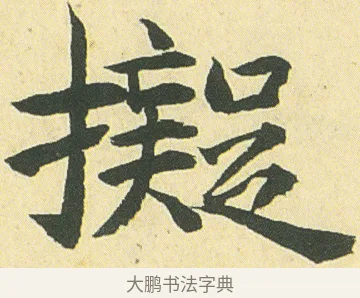 擬 · 邓石如 · 楷书（书体参考） · 四体书册之真书册 · 第 8 页