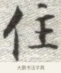 住 · 张即之 · 楷书（书体参考） · 佛遗教经 · 第 33 页