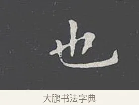 也 · 王羲之 · 楷书（书体参考） · 乐毅论 · 第 1 页