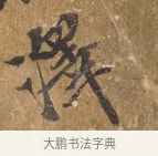 澤 · 王穀祥 · 行书（书体参考） · 三家诗扇面（王穀祥正文） · 第 1 页