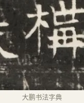 構 · 佚名 · 魏碑（书体参考） · 东魏元鸷墓志铭 · 第 1 页