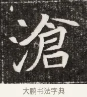 滄 · 佚名 · 魏碑（书体参考） · 北魏元寿安墓志铭 · 第 1 页