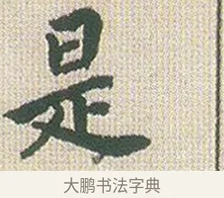 是 · 傅山 · 楷书（书体参考） · 小楷心经 · 第 1 页