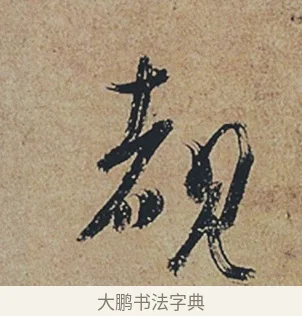 睹 · 杜牧 · 行书（书体参考） · 张好好诗 · 第 1 页