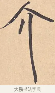 介 · 米芾 · 行书（书体参考） · 离骚经 · 第 5 页