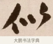 似 · 徐渭 · 草书（书体参考） · 论书法卷 · 第 19 页