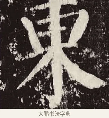 東 · 颜真卿 · 楷书（书体参考） · 颜勤礼碑 · 第 55 页