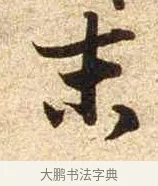 末 · 苏轼 · 行书（书体参考） · 新岁展庆帖 · 第 1 页