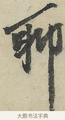 聊 · 沈周 · 行书（书体参考） · 中秋诗卷 · 第 6 页