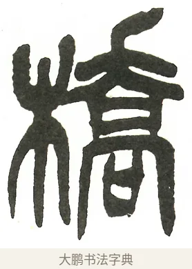 橋 · 吴昌硕 · 篆书（书体参考） · 吴昌硕篆书修震泽许塘记 · 第 22 页