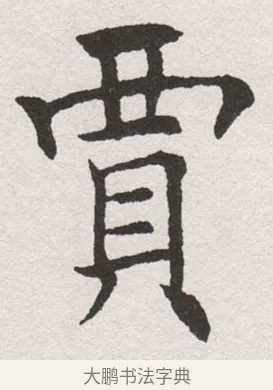 貢 · 沈尹默 · 楷书（书体参考） · 孙蕉轩九十大寿册页 · 第 17 页