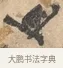 且 · 沈周 · 行书（书体参考） · 赠汉文诗 · 第 1 页