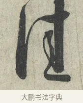 佳 · 蔡襄 · 草书（书体参考） · 陶生帖 · 第 1 页