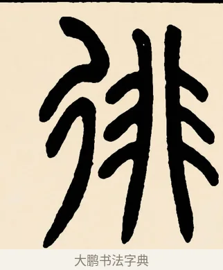 徘 · 邓石如 · 篆书（书体参考） · 篆书千字文 · 第 62 页