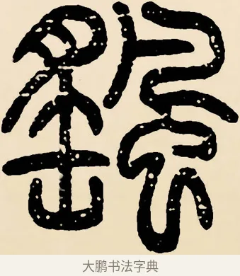 颻 · 邓石如 · 篆书（书体参考） · 篆书千字文 · 第 49 页