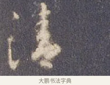 凊 · 智永 · 草书（书体参考） · 真草千字文册 · 第 8 页