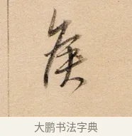 侯 · 董其昌 · 行书（书体参考） · 东方朔答客难并自书诗卷 · 第 1 页