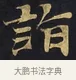 詣 · 佚名 · 楷书（书体参考） · 妙法莲华经卷第一（序品、方便品） · 第 3 页