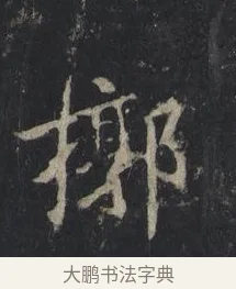 椁 · 王羲之 · 行书（书体参考） · 兴福寺断碑 · 第 10 页