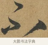 不 · 孙过庭 · 草书（书体参考） · 书谱 · 第 9 页