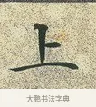 上 · 文徵明 · 楷书（书体参考） · 草堂十志 · 第 7 页