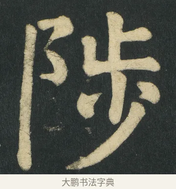 陟 · 颜真卿 · 楷书（书体参考） · 颜家庙碑 · 第 129 页