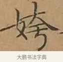 姱 · 文徵明 · 楷书（书体参考） · 离骚经 · 第 7 页