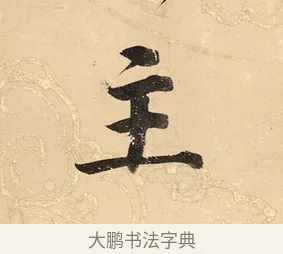 主 · 董其昌 · 楷书（书体参考） · 勤政励学箴 · 第 1 页
