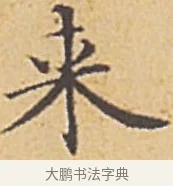 來 · 赵孟頫 · 楷书（书体参考） · 汲黯传（传赵孟頫） · 第 4 页