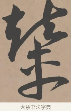 輦 · 王宠 · 行书（书体参考） · 王宠《西苑诗卷》 · 第 6 页