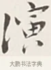 演 · 弘一法师 · 行书（书体参考） · 余之改过实验谈 · 第 1 页