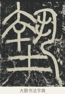 墊 · 李阳冰 · 篆书（书体参考） · 三坟记 · 第 31 页