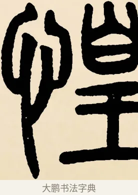 惶 · 邓石如 · 篆书（书体参考） · 篆书千字文 · 第 56 页