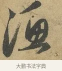 漁 · 赵孟頫 · 行书（书体参考） · 前后赤壁赋 · 第 3 页