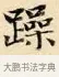 躁 · 赵孟頫 · 楷书（书体参考） · 道德经 · 第 19 页