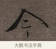 今 · 蔡襄 · 草书（书体参考） · 思咏帖 · 第 1 页