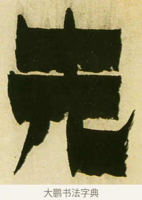 先 · 金农 · 隶书（书体参考） · 童蒙八章卷 · 第 11 页