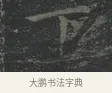下 · 王羲之 · 楷书（书体参考） · 黄庭经 · 第 4 页