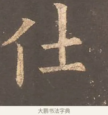 仕 · 欧阳询 · 楷书（书体参考） · 虞恭公碑 · 第 6 页
